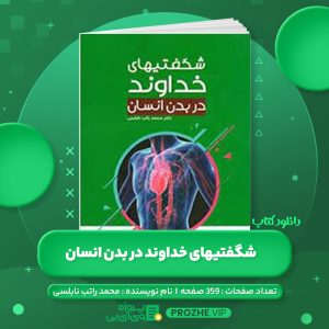 دانلود کتاب شگفتیهای خداوند در بدن انسان محمد راتب نابلسی PDF