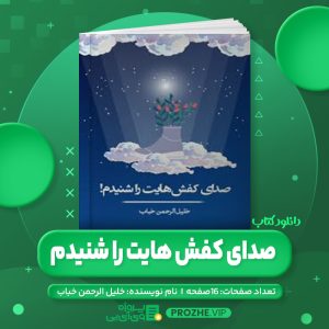دانلود کتاب صدای کفش هایت را شنیدم خلیل الرحمن خباب PDF