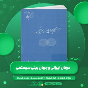 دانلود کتاب عرفان ایرانی و جهان بینی سیستمی مهدی فرشاد PDF