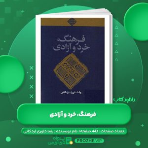دانلود کتاب فرهنگ، خرد و آزادی رضا داوری اردکانی PDF