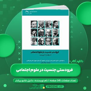 دانلود کتاب فرودستی جنسیت در علوم اجتماعی دانیل شابو ریشتر PDF