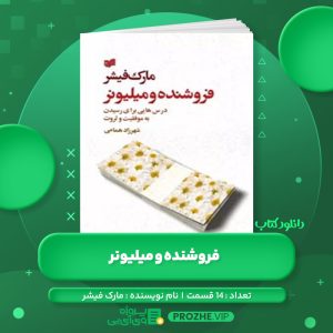 دانلود کتاب فروشنده و میلیونر مارک فیشر صوتی 🎧