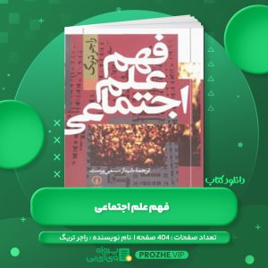 دانلود کتاب فهم علم اجتماعی راجر تریگ PDF