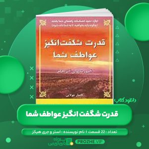 دانلود کتاب قدرت شگفت انگیز عواطف شما استر و جری هیکز صوتی 🎧