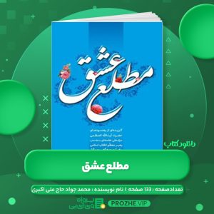 دانلود کتاب مطلع عشق محمد جواد حاج علی اکبری PDF
