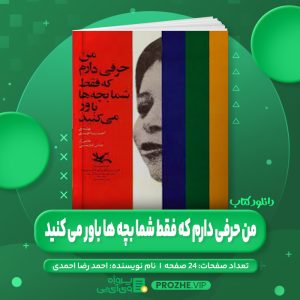 دانلود کتاب من حرفی دارم که فقط شما بچه ها باور می کنید احمد رضا احمدی PDF