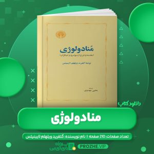 دانلود کتاب منادولوژی گتفرید ویلهلم لایبنیتس PDF