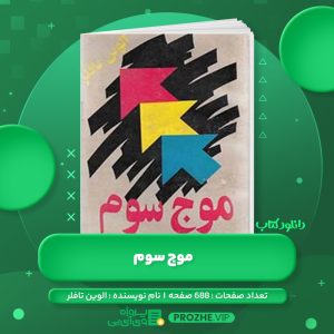 دانلود کتاب موج سوم الوین تافلر PDF