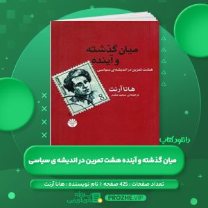 دانلود کتاب میان گذشته و آینده هشت تمرین در اندیشه ی سیاسی هانا آرنت PDF