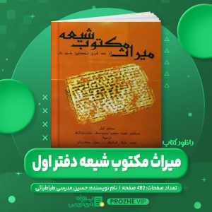 دانلود کتاب میراث مکتوب شیعه دفتر اول حسین مدرسی طباطبائی PDF
