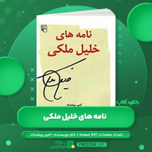 دانلود کتاب نامه های خلیل ملکی امیر پیشداد PDF
