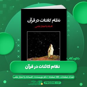 دانلود کتاب نظام کائنات در قرآن افسانه یا اعجاز علمی PDF