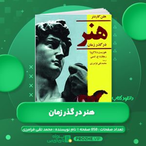 دانلود کتاب هنر در گذر زمان محمد تقی فرامرزی PDF