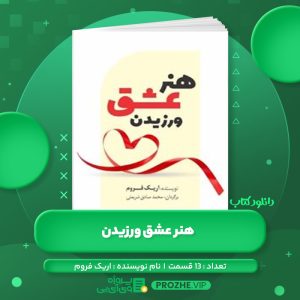 دانلود کتاب هنر عشق ورزیدن اریک فروم صوتی 🎧