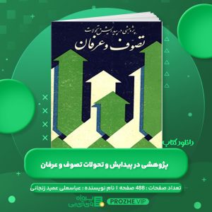 دانلود کتاب پژوهشی در پیدایش و تحولات تصوف و عرفان عباسعلی عمید زنجانی PDF