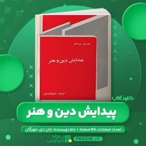 دانلود کتاب پیدایش دین و هنر جان دی. مورگان PDF