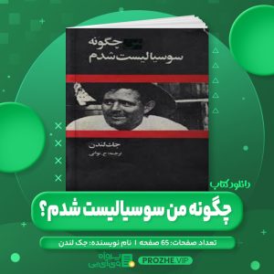 دانلود کتاب چگونه من سوسیالیست شدم؟ جک لندن PDF