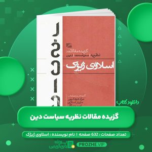 دانلود کتاب گزیده مقالات نظریه سیاست دین اسلاوی ژیژک PDF