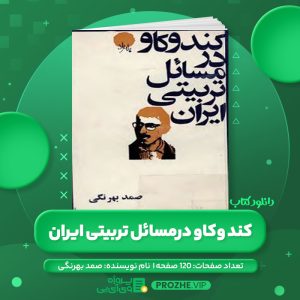 دانلود کتاب کند و کاو در مسائل تربیتی ایران صمد بهرنگی PDF