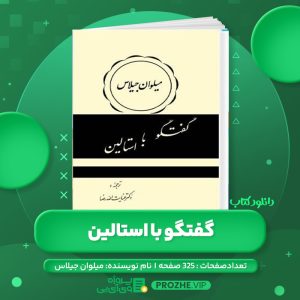 دانلود کتاب گفتگو با استالین میلوان جیلاس PDF