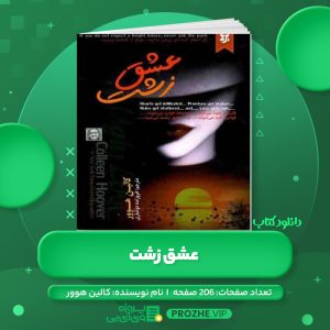 دانلود کتاب مه تیک رمان عشق زشت کالین هوور PDF