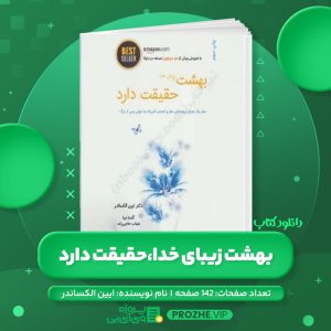 دانلود کتاب بهشت زیبای خدا، حقیقت دارد ایبن الکساندر PDF