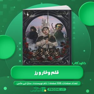 دانلود کتاب قلم و خار و رُز سارا جی ماس PDF