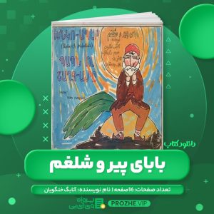 دانلود کتاب بابای پیر و شلغم آتابگ خنگویان PDF