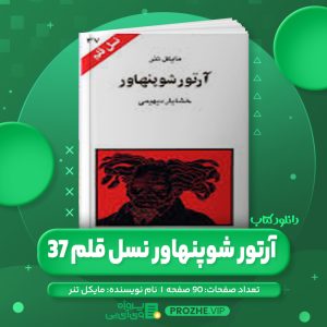 دانلود کتاب آرتور شوپنهاور نسل قلم 37 مایکل تنر PDF