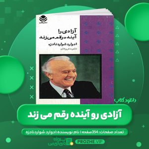 دانلود کتاب آزادی رو آینده رقم می زند ادوارد شواردنادزه - ناهید فروغان PDF