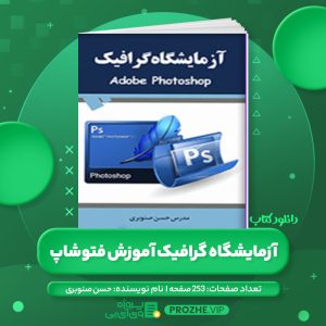 دانلود کتاب آزمایشگاه گرافیک آموزش فتوشاپ مدرس حسن صنوبری PDF