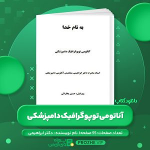 دانلود کتاب آناتومی توپوگرافیک دامپزشکی دکتر ابراهیمی PDF