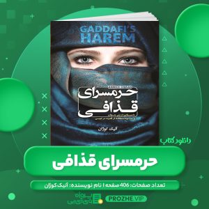 دانلود کتاب حرمسرای قذافی آنیک کوژان PDF