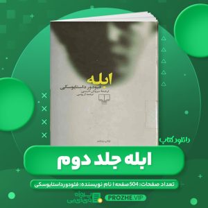 دانلود کتاب ابله فیودور داستایوسکی جلد دوم PDF