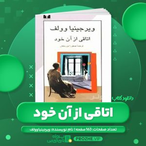 دانلود کتاب اتاقی از آن خود ویرجینیا وولف PDF