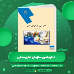 دانلود کتاب اداره امور سازمان های محلی دکتر ابوالقاسم طاهری PDF