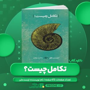 دانلود کتاب تکامل چیست؟ ارنست مایر PDF