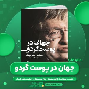 دانلود کتاب جهان در پوست گردو استیون هاوکینگ PDF