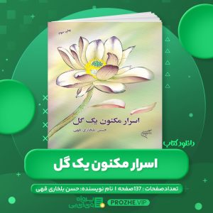 دانلود کتاب اسرار مکنون یک گل حسن بلخاری قهی PDF