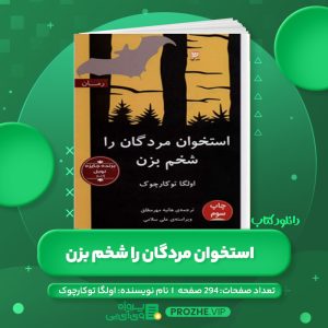 دانلود کتاب استخوان مردگان را شخم بزن اولگا توکارچوک PDF