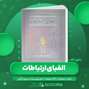دانلود کتاب الفبای ارتباطات دیوید گیل PDF