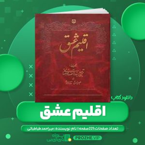 دانلود کتاب اقلیم عشق بحثی درباره ترجیع بند هائف اصفهانی میر احمد طباطبائی PDF