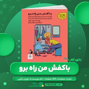 دانلود کتاب با کفش من راه برو اورلی کرتن PDF