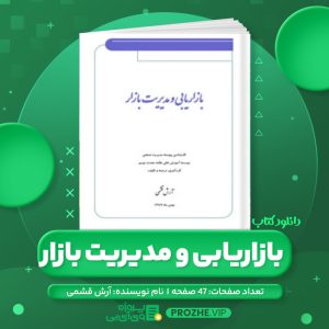 دانلود کتاب بازاریابی و مدیریت بازار آرش قشمی PDF