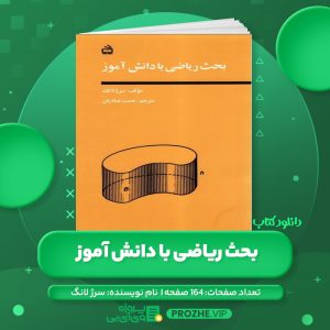 دانلود کتاب بحث ریاضی با دانش آموز سرژ لانگ PDF