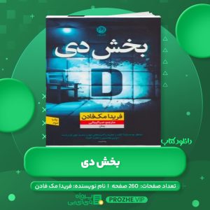 دانلود کتاب بخش دی فریدا مک فادن PDF