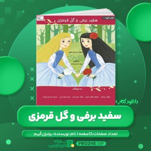 دانلود کتاب سفید برفی و گل قرمزی برادران گریم PDF