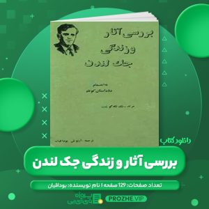 دانلود کتاب بررسی آثار و زندگی جک لندن بوداقیان PDF