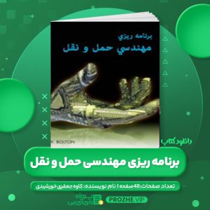 دانلود کتاب برنامه ریزی مهندسی حمل و نقل کاوه جعفری خورشیدی PDF