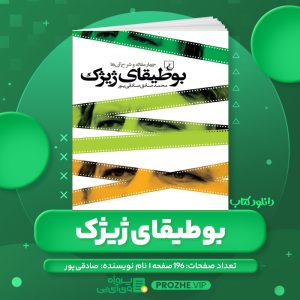 دانلود کتاب بوطیقای ژیژک چهار مقاله و شرح محمد صادق صادقی پور PDF